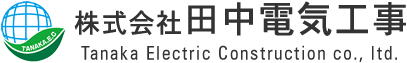 株式会社田中電気工事のホームページ　|愛知県豊橋市|配電線工事|内線・外線工事|電気設備工事|電気工事士|